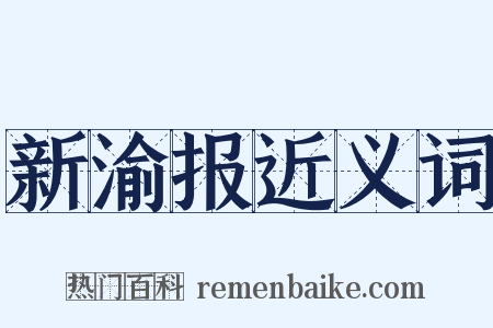 新渝报近义词是什么意思的图片